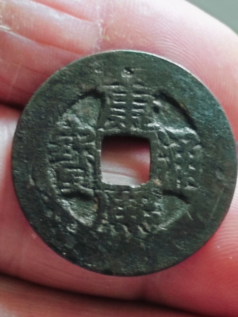 古玩錢幣康熙通寶寬邊闊緣人足寶拍賣,當(dāng)前價格99元