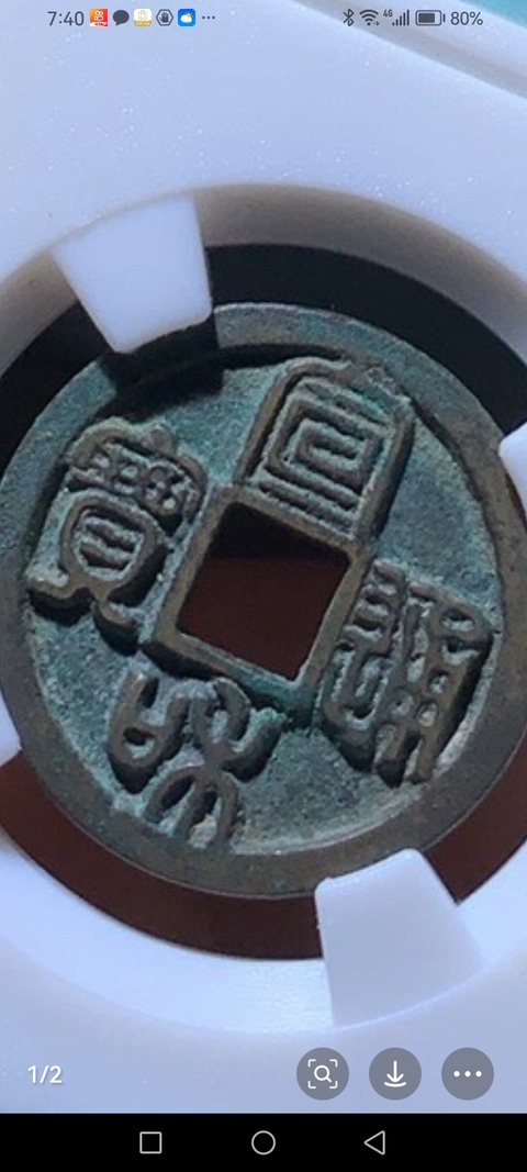 古玩錢幣宣和通寶真品鑒賞圖