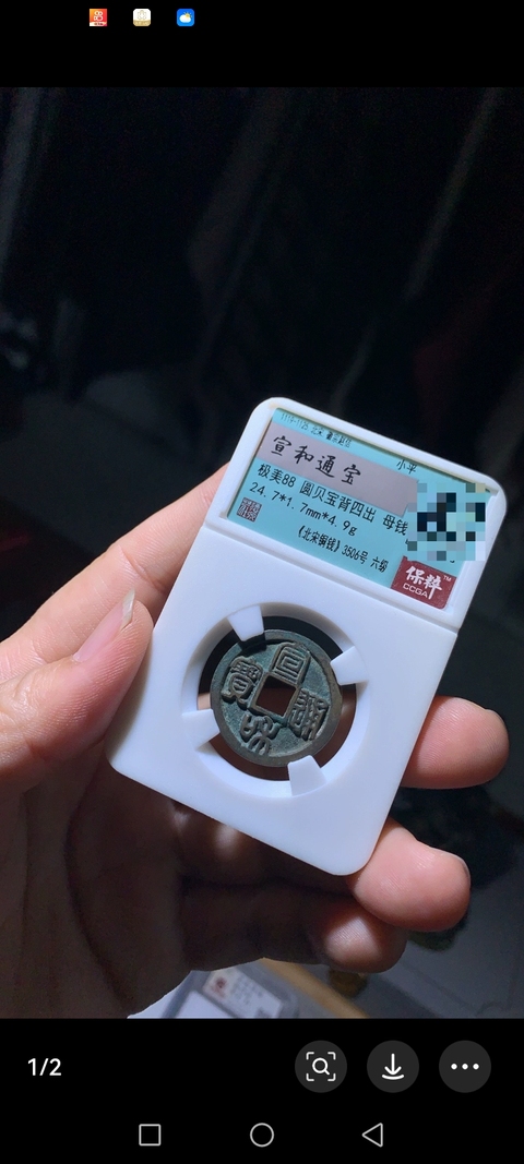 古玩錢幣宣和通寶真品鑒賞圖