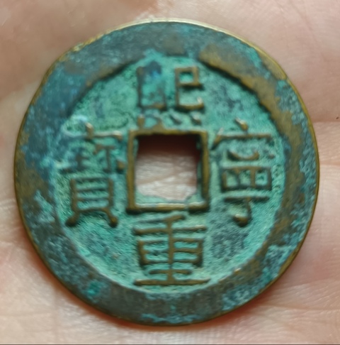 古玩錢幣精美熙寧重寶銅幣拍賣,當前價格88元