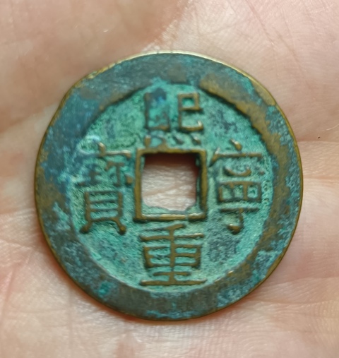 古玩錢幣精美熙寧重寶銅幣拍賣,當前價格88元