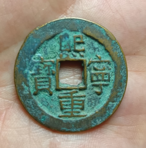 古玩錢幣精美熙寧重寶銅幣拍賣,當前價格88元