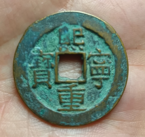 古玩錢幣精美熙寧重寶銅幣拍賣,當前價格88元