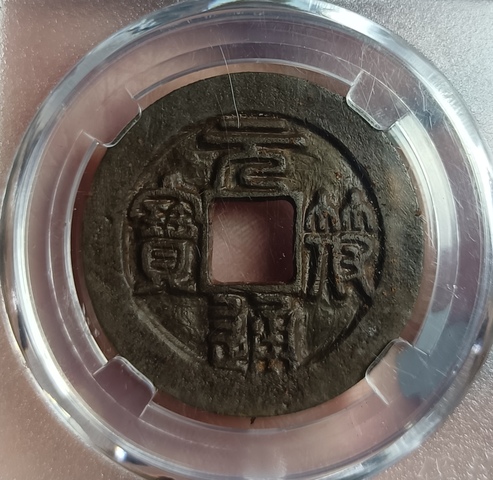 古玩錢幣精美北宋元符通寶拍賣,當前價格100元