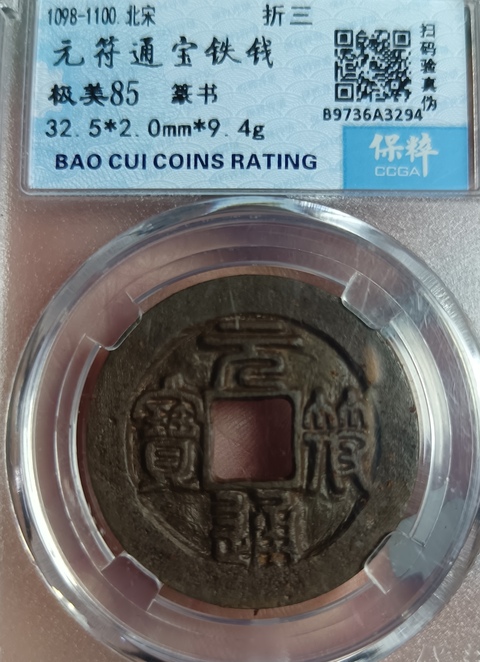 古玩錢幣精美北宋元符通寶拍賣,當前價格100元