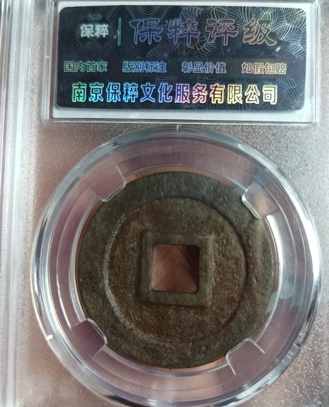 古玩錢幣精美北宋元符通寶拍賣,當前價格100元