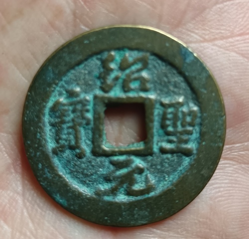 古玩錢幣精美紹圣元寶銅幣拍賣,當前價格88元