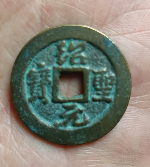 古玩錢幣精美紹圣元寶銅幣拍賣,當前價格88元