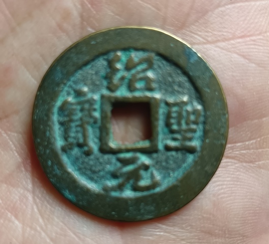 古玩錢幣精美紹圣元寶銅幣拍賣,當前價格88元