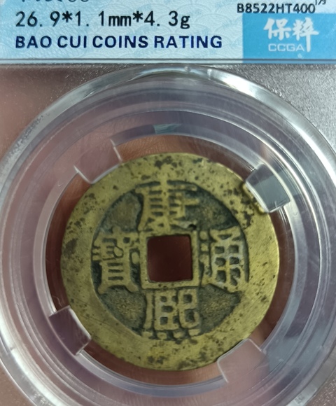 古玩錢幣精美康熙通寶滿漢浙銅幣拍賣,當前價格111元