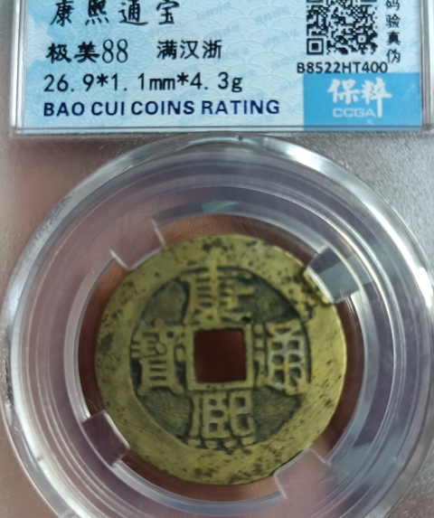 古玩錢幣精美康熙通寶滿漢浙銅幣拍賣,當前價格111元
