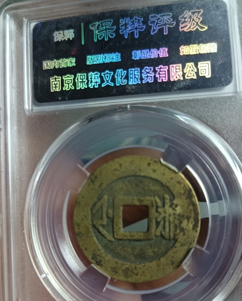 古玩錢幣精美康熙通寶滿漢浙銅幣拍賣,當前價格111元