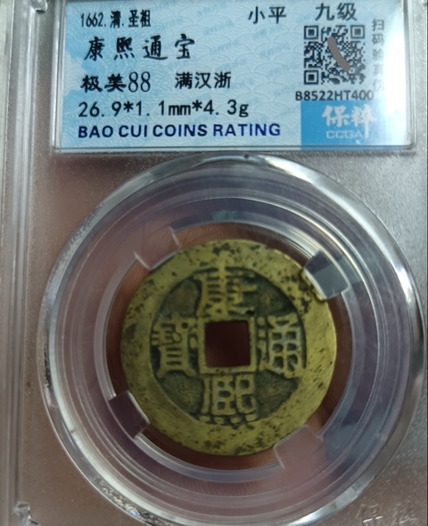 古玩錢幣精美康熙通寶滿漢浙銅幣拍賣,當前價格111元