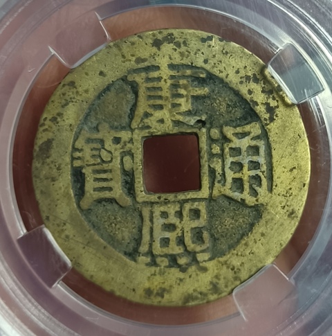 古玩錢幣精美康熙通寶滿漢浙銅幣拍賣,當前價格111元