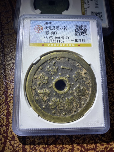 古玩錢幣狀元及第花錢真品鑒賞圖
