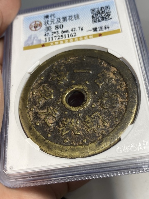 古玩錢幣狀元及第花錢真品鑒賞圖