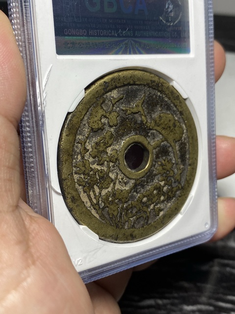 古玩錢幣狀元及第花錢真品鑒賞圖