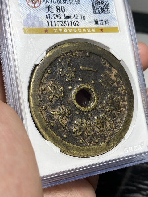 古玩錢幣狀元及第花錢真品鑒賞圖