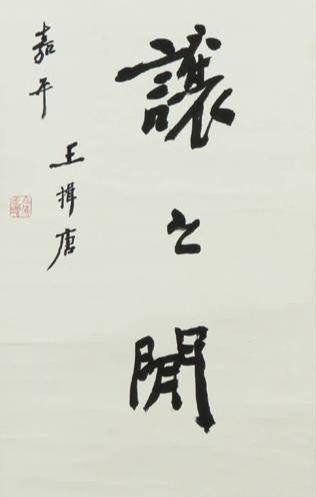 古玩字畫所居在廉讓之間真品鑒賞圖