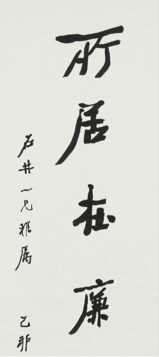 古玩字畫所居在廉讓之間真品鑒賞圖