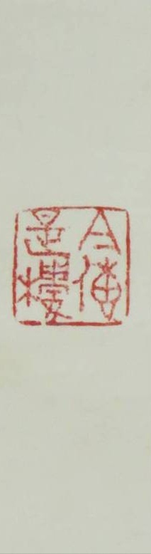 古玩字畫所居在廉讓之間真品鑒賞圖