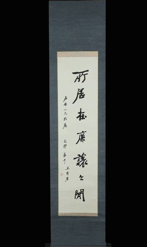 古玩字畫所居在廉讓之間真品鑒賞圖