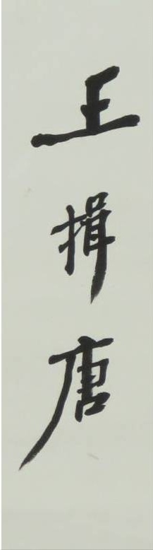 古玩字畫所居在廉讓之間真品鑒賞圖