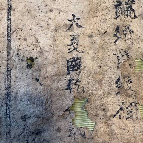 古玩字畫西夏經(jīng)文刻本真品鑒賞圖