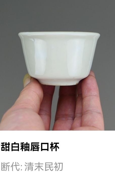 古玩陶瓷清末民初.甜白釉唇口杯拍賣,當前價格0元