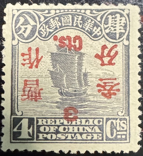 古玩雜項北京二版帆船肆分暫作叁分倒蓋郵票真品鑒賞圖
