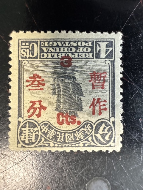 古玩雜項北京二版帆船肆分暫作叁分倒蓋郵票真品鑒賞圖