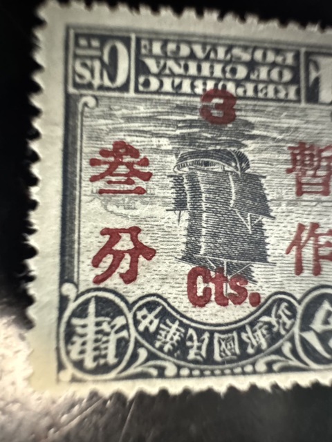 古玩雜項北京二版帆船肆分暫作叁分倒蓋郵票真品鑒賞圖