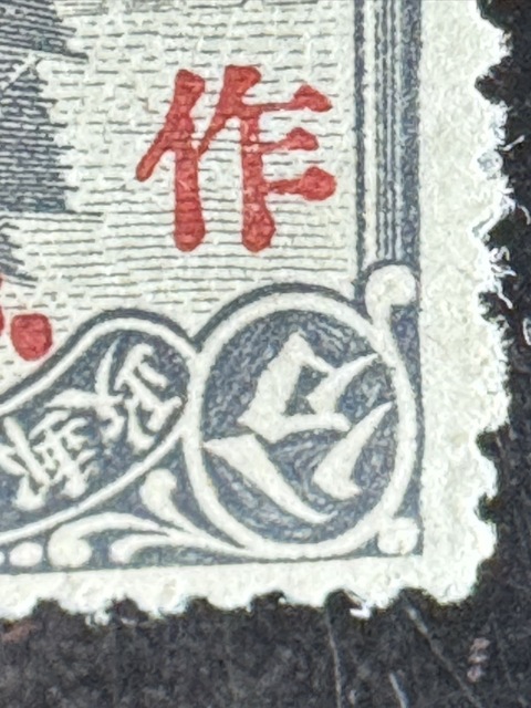 古玩雜項北京二版帆船肆分暫作叁分倒蓋郵票真品鑒賞圖