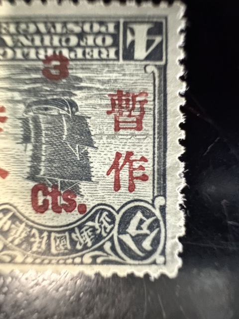 古玩雜項北京二版帆船肆分暫作叁分倒蓋郵票真品鑒賞圖