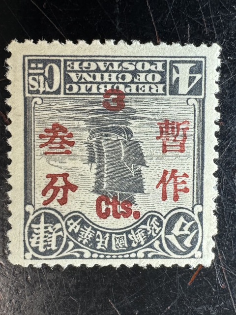 古玩雜項北京二版帆船肆分暫作叁分倒蓋郵票真品鑒賞圖