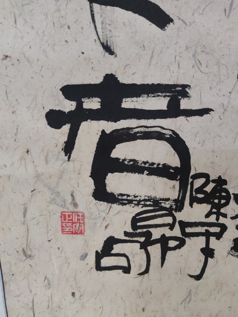 古玩字畫精工裝裱任軍正 書法拍賣,當前價格228元