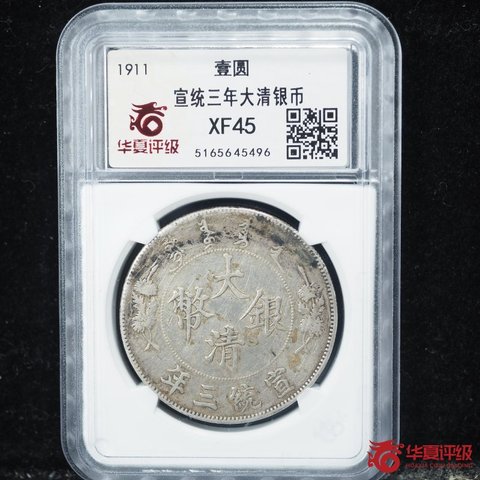 古玩錢幣大清銀幣宣統(tǒng)三年壹圓真品鑒賞圖