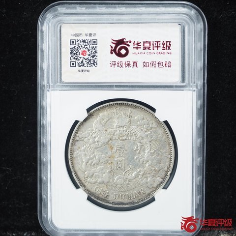 古玩錢幣大清銀幣宣統(tǒng)三年壹圓真品鑒賞圖