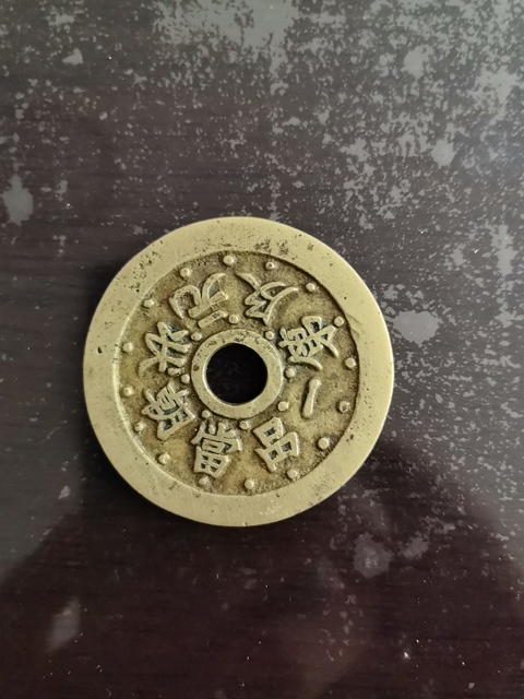 古玩錢幣狀元及第花錢拍賣,當前價格1200元