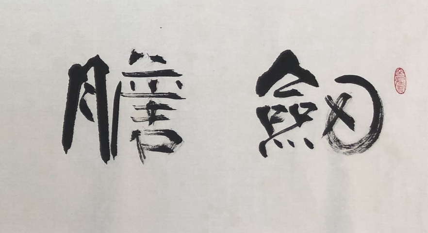 古玩字畫張海草隸橫披真品鑒賞圖