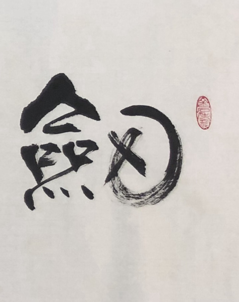 古玩字畫張海草隸橫披真品鑒賞圖