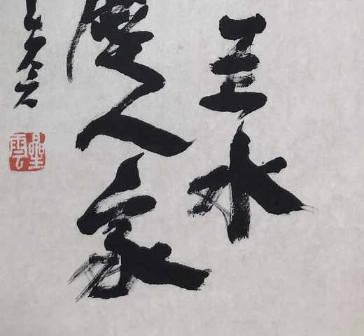 古玩字畫星云書法真品鑒賞圖