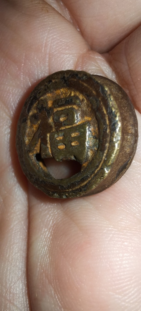 古玩錢幣福字銅件真品鑒賞圖