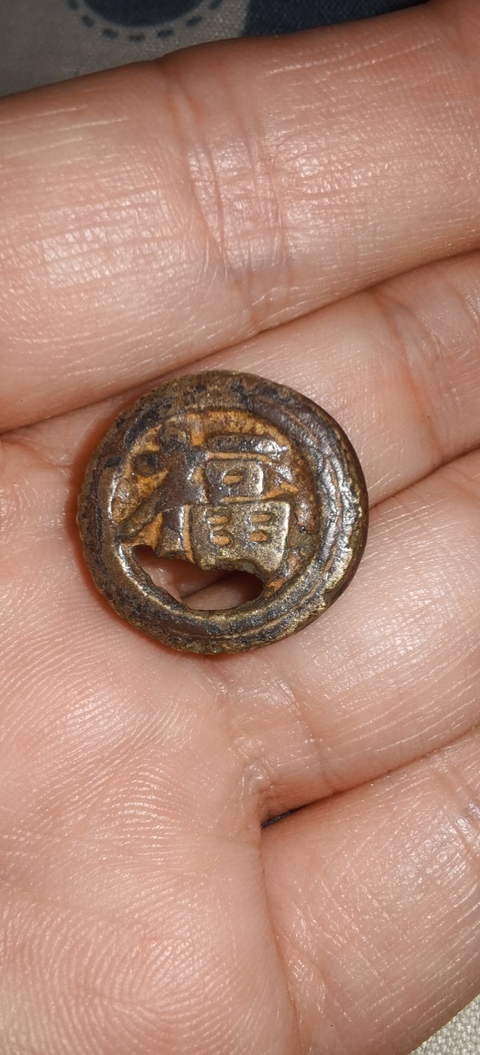 古玩錢幣福字銅件真品鑒賞圖