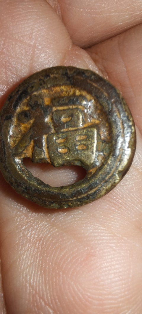 古玩錢幣福字銅件真品鑒賞圖