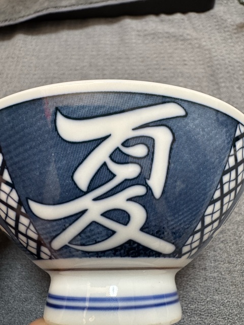 古玩陶瓷青花碗真品鑒賞圖