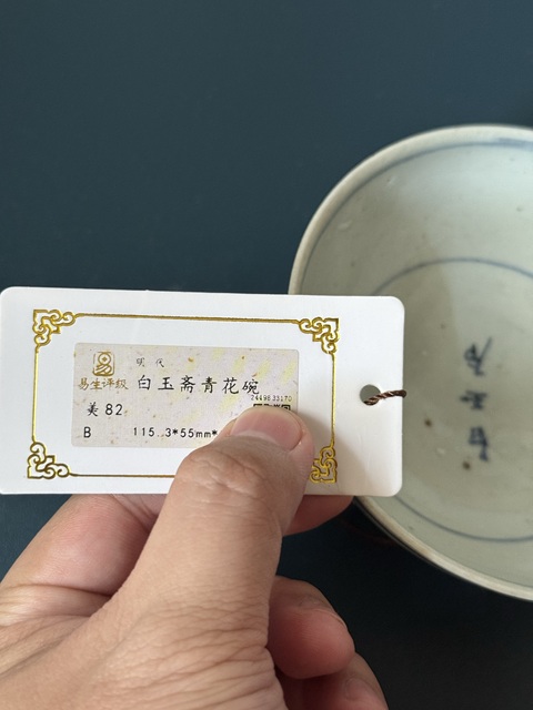 古玩陶瓷白玉齋款白釉碗真品鑒賞圖