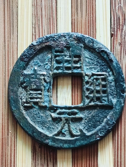 古玩錢幣開元通寶背月小平錢拍賣,當(dāng)前價(jià)格48元