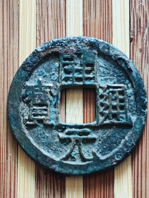 古玩錢幣開元通寶背月小平錢拍賣,當(dāng)前價(jià)格48元