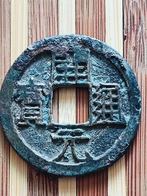 古玩錢幣開元通寶背月小平錢拍賣,當(dāng)前價(jià)格48元